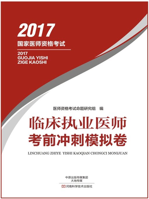 Cover image for 临床执业医师考前冲刺模拟卷